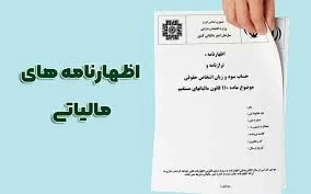 اظهارنامه مالیات بر درآمد اشخاص حقوقی جهت عملکرد سال ۱۴۰۳ در سامانه مای تکس بارگذاری و تا حدودی آماده تنظیم می باشد.